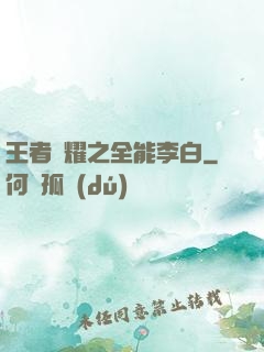 王者榮耀之全能李白