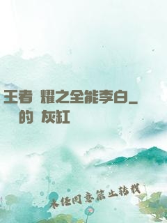 王者榮耀之全能李白