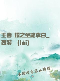 王者榮耀之全能李白