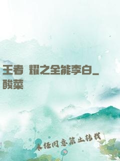 王者榮耀之全能李白