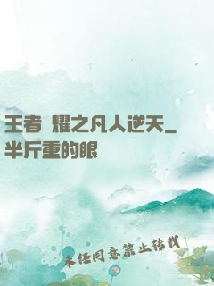 王者榮耀之凡人逆天