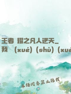 王者榮耀之凡人逆天