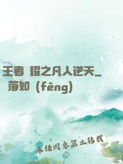 王者榮耀之凡人逆天