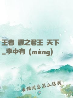 王者榮耀之君王臨天下