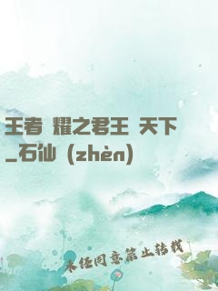 王者榮耀之君王臨天下