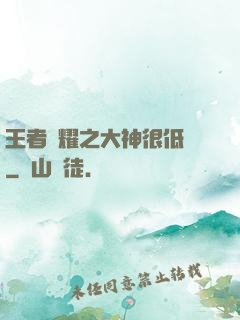 王者榮耀之大神很低調