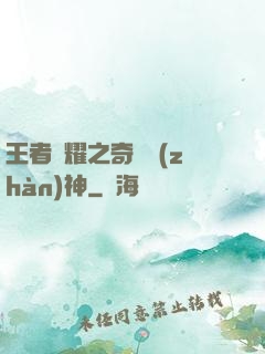 王者榮耀之奇跡戰(zhàn)神