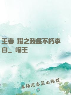 王者榮耀之我是不朽李白