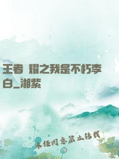 王者榮耀之我是不朽李白