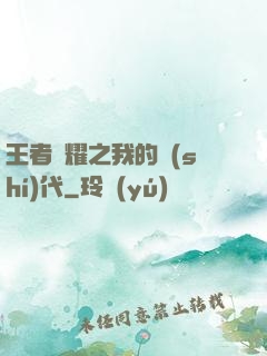 王者榮耀之我的時(shí)代