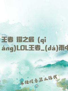 王者榮耀之最強(qiáng)LOL王者
