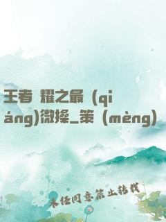 王者榮耀之最強(qiáng)微操