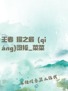王者榮耀之最強(qiáng)微操