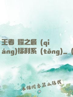 王者榮耀之最強(qiáng)福利系統(tǒng)