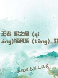 王者榮耀之最強(qiáng)福利系統(tǒng)