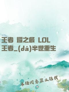王者榮耀之最強LOL王者