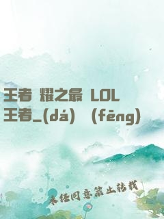 王者榮耀之最強LOL王者