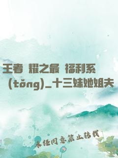 王者榮耀之最強福利系統(tǒng)