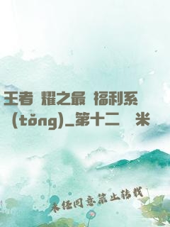 王者榮耀之最強福利系統(tǒng)