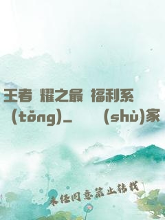 王者榮耀之最強福利系統(tǒng)