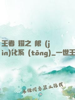 王者榮耀之極限進(jìn)化系統(tǒng)
