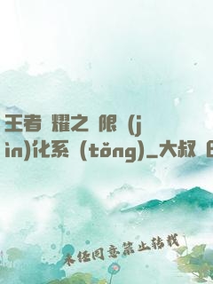 王者榮耀之極限進(jìn)化系統(tǒng)