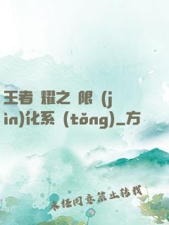 王者榮耀之極限進(jìn)化系統(tǒng)