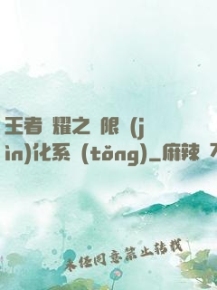 王者榮耀之極限進(jìn)化系統(tǒng)