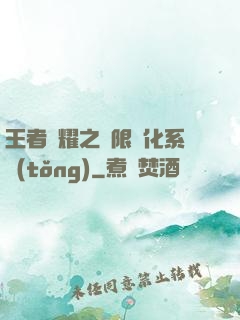 王者榮耀之極限進化系統(tǒng)