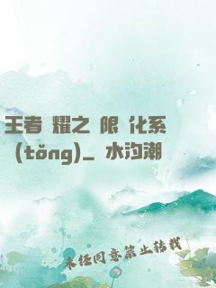 王者榮耀之極限進化系統(tǒng)