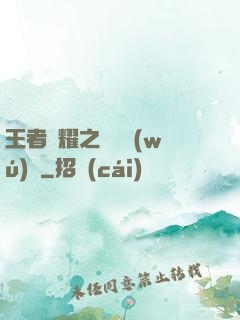 王者榮耀之橫掃無(wú)敵