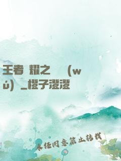王者榮耀之橫掃無(wú)敵