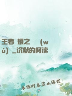 王者榮耀之橫掃無(wú)敵