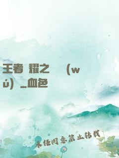 王者榮耀之橫掃無(wú)敵