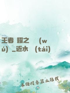 王者榮耀之橫掃無(wú)敵