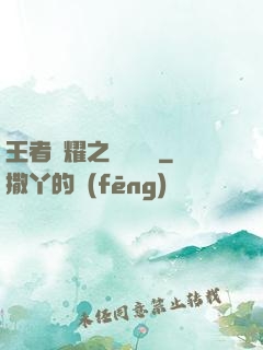 王者榮耀之橫掃無敵