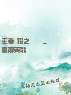 王者榮耀之橫掃無敵