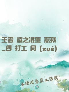 王者榮耀之混蛋別惹我