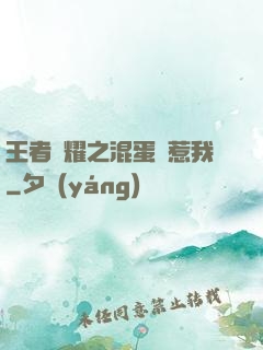 王者榮耀之混蛋別惹我