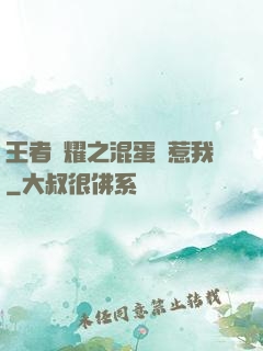 王者榮耀之混蛋別惹我