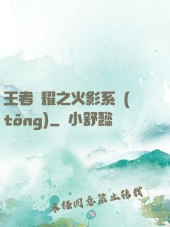 王者榮耀之火影系統(tǒng)