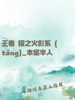 王者榮耀之火影系統(tǒng)