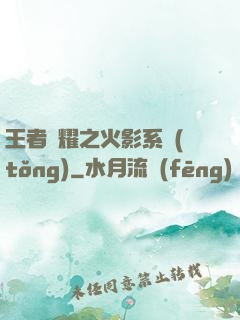 王者榮耀之火影系統(tǒng)