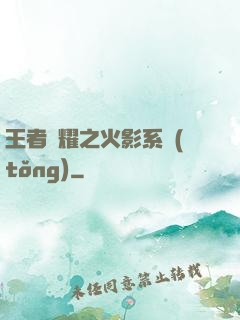 王者榮耀之火影系統(tǒng)