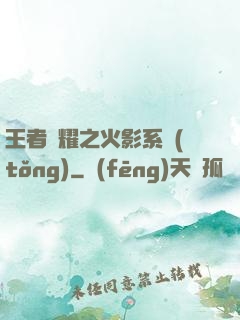 王者榮耀之火影系統(tǒng)