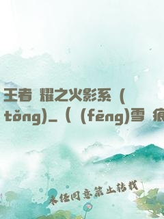 王者榮耀之火影系統(tǒng)