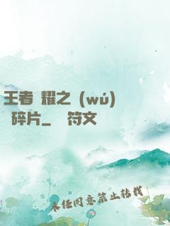 王者榮耀之無(wú)敵碎片
