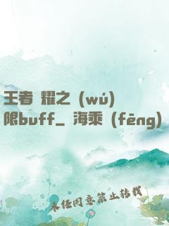 王者榮耀之無(wú)限buff