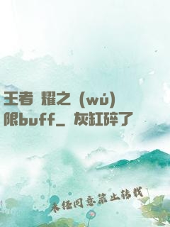 王者榮耀之無(wú)限buff