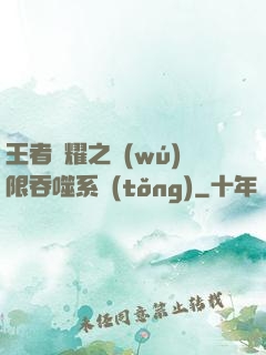 王者榮耀之無(wú)限吞噬系統(tǒng)